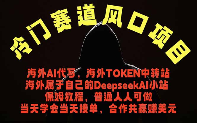 冷门赛道风口项目 海外AI代写！0成本运作完全免费！当天注册当天接单，接单接到手抽筋，无脑…-大表哥网创