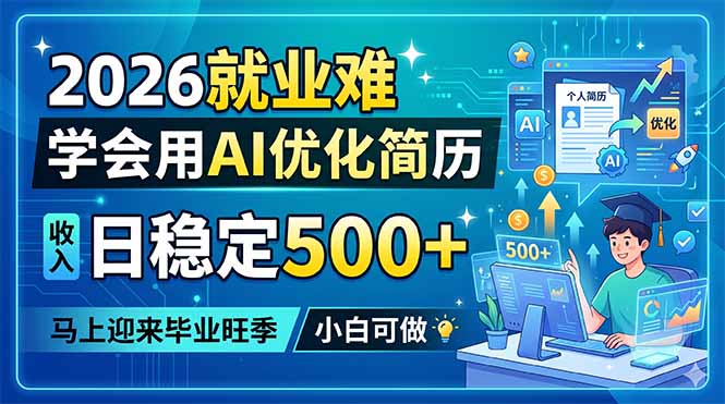 2026就业难，学会用AI优化简历，日稳定500+，马上迎来毕业旺季，小白可做-大表哥网创