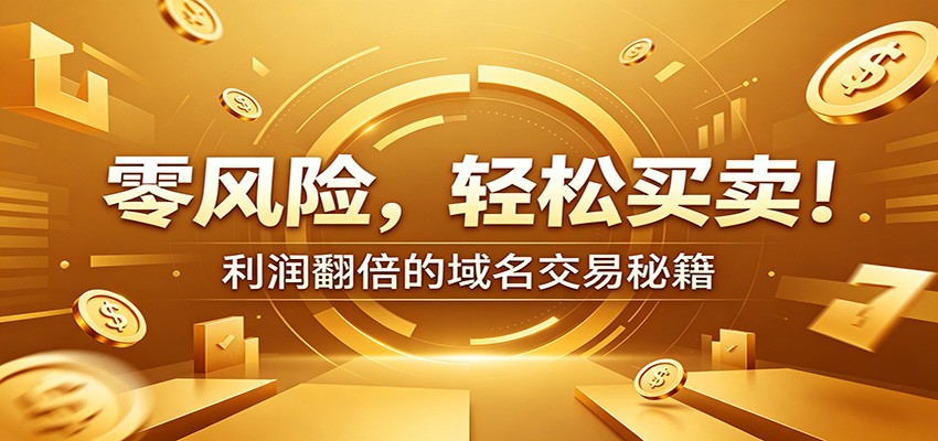 零风险域名交易实战秘籍：新手安全买卖教学，选品定价谈判实现收益翻倍-大表哥网创