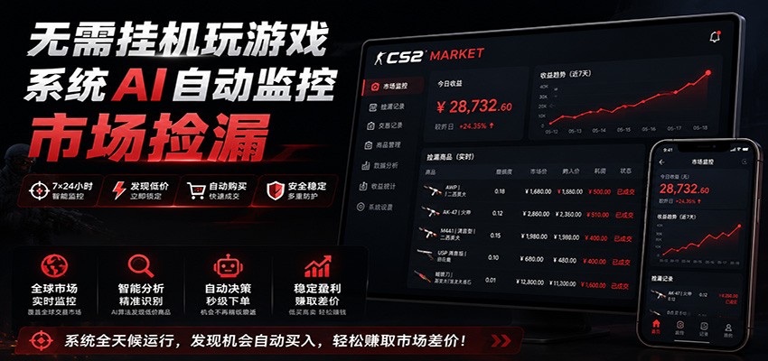 系统AI自动监控市场捡漏，不用玩游戏，只需要一部手机，支持任何形式数据验证-大表哥网创