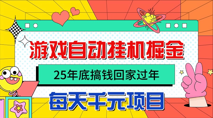 25年底搞钱回家过年，自动游戏挂机掘金，日入千元！-大表哥网创
