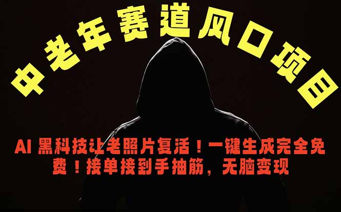 中老年风口项目，AI 黑科技让老照片复活！一键生成完全免费！接单接到手抽筋，无脑变现-大表哥网创
