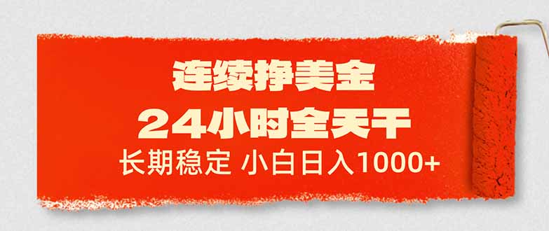 连续挣美金，24小时全天干，长期稳定，小白日入1000+-大表哥网创