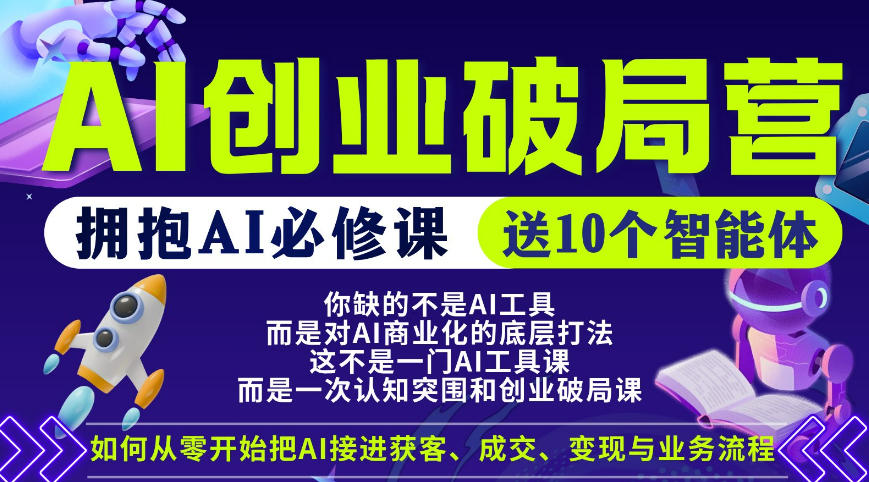 【爱豆新媒】AI创业破局营，普通人拥抱AI必修课，送10个智能体-大表哥网创