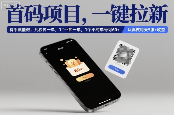 首码项目，一键拉新，有手就能做，几秒钟一单，1个小时单号可60+，认真做每天5张+收益【揭秘】-大表哥网创