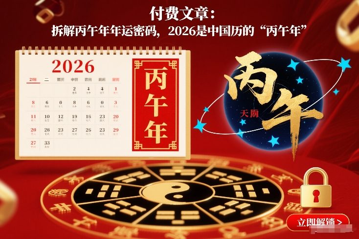 付费文章：拆解丙午年年运密码，2026是中国历的“丙午年”-大表哥网创