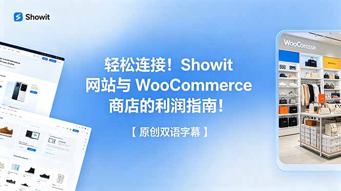 轻松连接！Showit 网站与 WooCommerce 商店的利润指南！【原创双语字幕】-大表哥网创