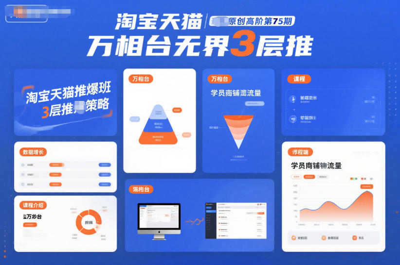 淘宝天猫推爆班原创高阶第75期，万相台无界3层推-大表哥网创