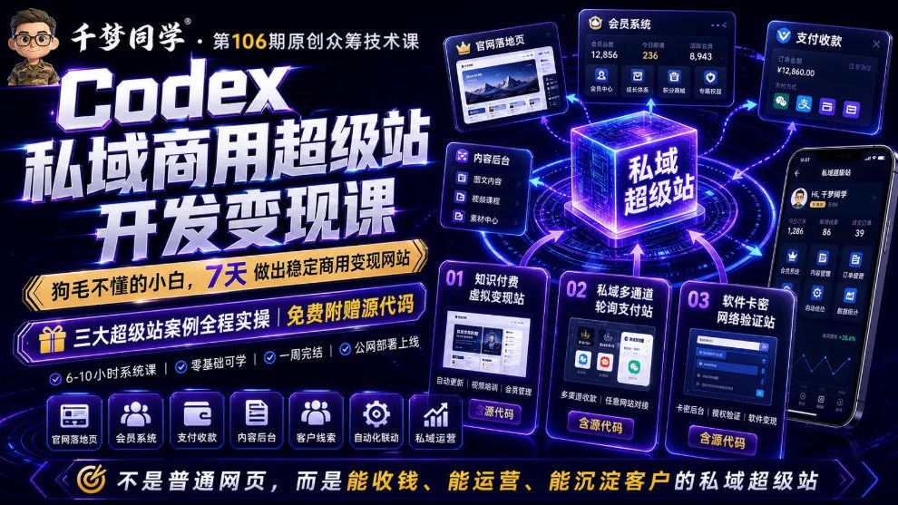Codex私域商用超级站Ai开发变现课，7天带你从零基础到能自己动手做出能收钱、能运营、能沉淀客户的私域超级站-大表哥网创