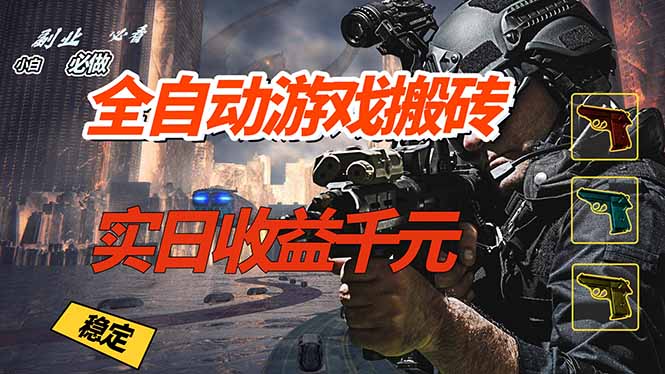 全自动游戏挂机，实日收益1000+ 副业必看 小白必做！-大表哥网创