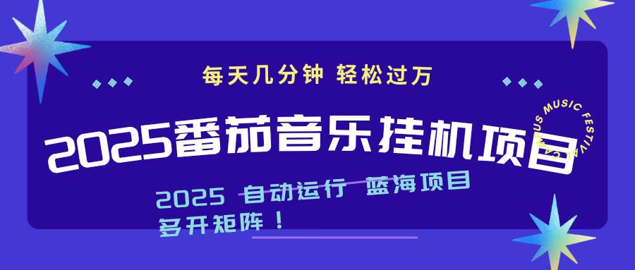 2025最新挂机番茄音乐项目，每天几分钟，日入1000＋-大表哥网创