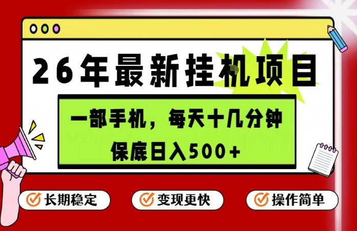 26年5月份最新手机挂G项目，操作简单！保底日入500+，长期稳定，隔天就能出收益【揭秘】-大表哥网创