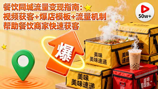 餐饮同城流量变现指南：视频获客+爆店模板+流量机制 帮助餐饮商家快速获客-大表哥网创