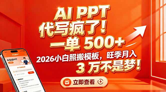 AI PPT 代写疯了！一单 500+，2026小白照搬模板，旺季月入 3 万不是梦！-大表哥网创