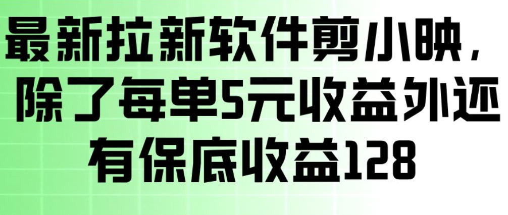 最新拉新软件剪小映,除了每单5米收益外还有保底收益128,一部手机轻松賺钱-大表哥网创