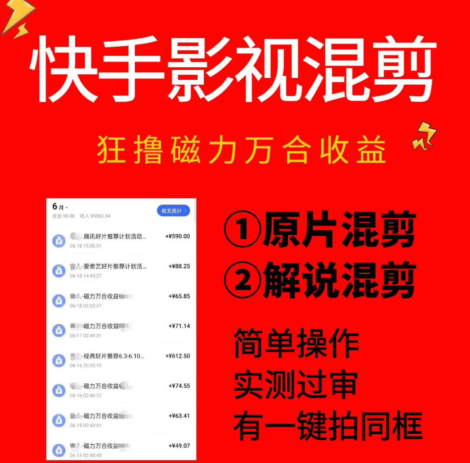 快手影视混剪项目，狂撸磁力万合收益，简单操作，实测过审，有一键拍同框，单日收益500+-大表哥网创