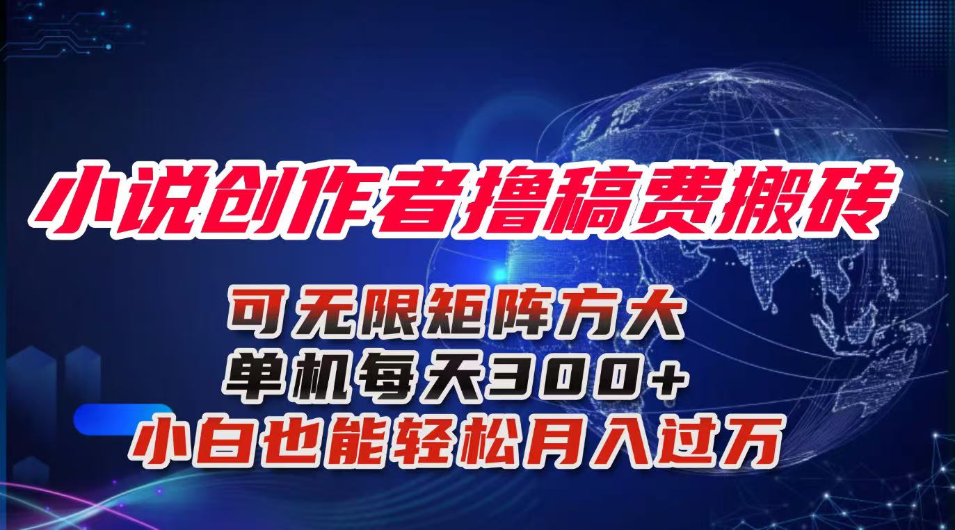 小说创作者撸稿费搬砖玩法，单机每天300+小白也能轻松月入过万的保姆级…-大表哥网创