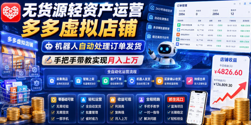 无货源轻资产运营多多虚拟店铺,机器人自动处理订单发货,手把手带教实现月入上万【揭秘】-大表哥网创