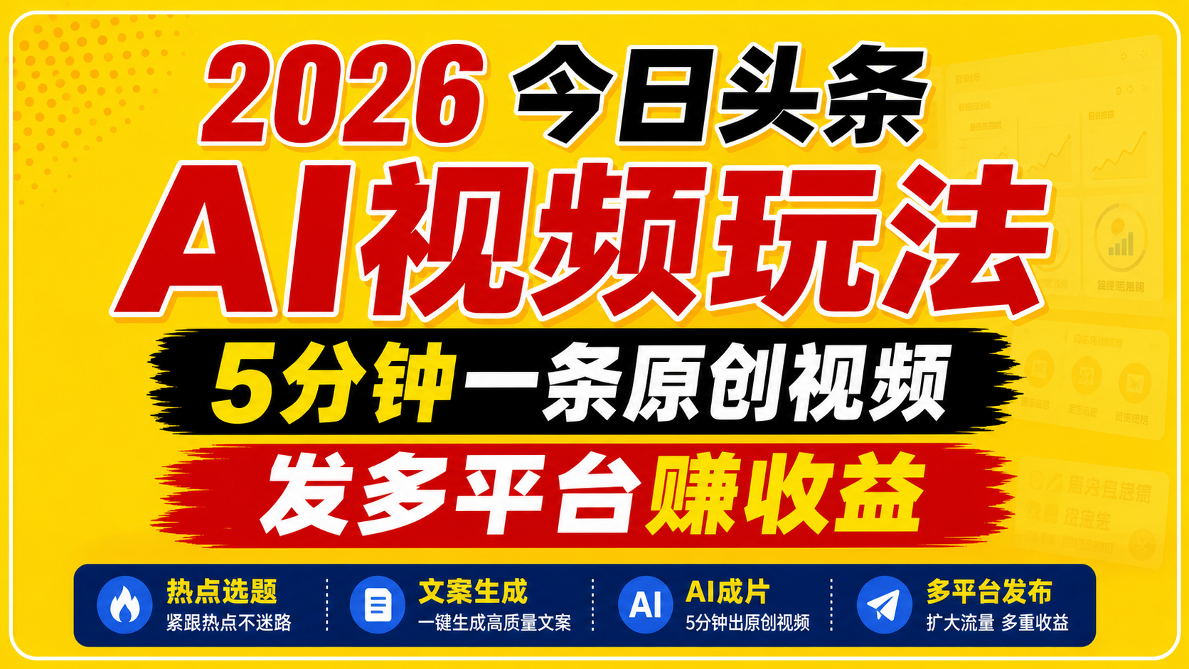 2026今日头条AI视频玩法，5分钟一条原创视频，发多平台赚收益-大表哥网创