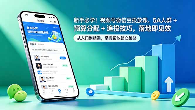 新手必学！视频号微信豆投放课，5A 人群 + 预算分配 + 追投技巧，落地即见效-大表哥网创
