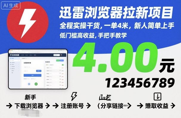迅雷浏览器拉新项目，全程实操干货，一单4米，新人简单上手-大表哥网创