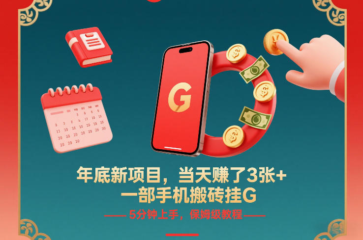 年底新项目，当天賺了3张+，一部手机搬砖挂G，5分钟上手，保姆级教程【揭秘】-大表哥网创