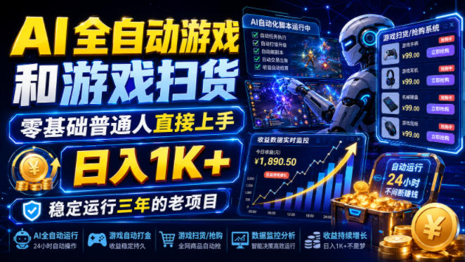 AI全自动游戏和游戏扫货,零基础普通人直接上手,日入1K+,稳定运行三年的老项目【揭秘】-大表哥网创