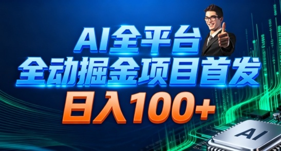 AI全平台自动掘金首发，自动看广告日入100+-大表哥网创