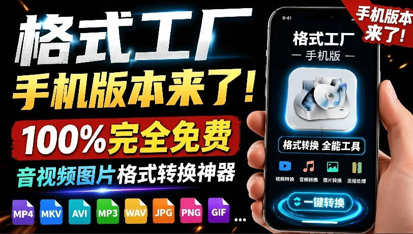 格式工厂来手机版本了！100%完全免费，音视频图片格式转换神器，免费免登录即可使用格式工厂(安卓)-大表哥网创