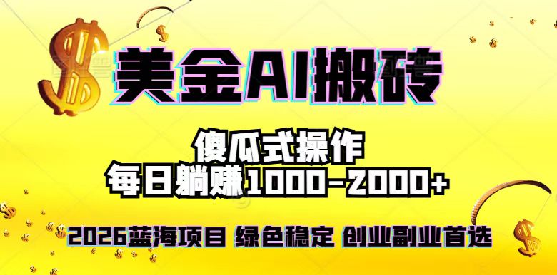 2026最新美金项目，日入1500-4000+，轻松简单，每日躺赚，副业创业首选，摆脱996-大表哥网创