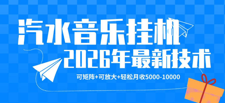 【汽水音乐挂G】26年最新玩法，可矩阵放大，月收5k-1W，独家技术，非常稳定【揭秘】-大表哥网创