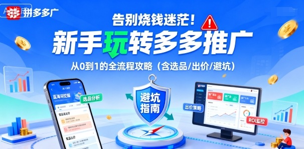 告别烧钱迷茫！新手玩转多多推广：从0到1的全流程攻略(含选品/出价/避坑)-大表哥网创