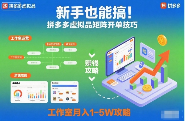 新手也能搞！拼多多虚拟品矩阵开单技巧，工作室月入1-5W攻略【揭秘】-大表哥网创