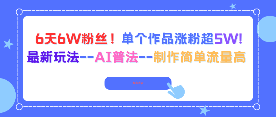 6天6W粉丝！单个作品涨粉超5W!最新玩法–AI普法–制作简单流量高-大表哥网创