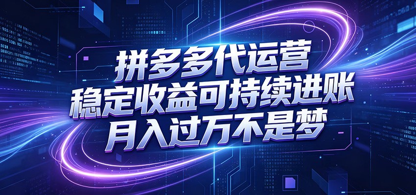 拼多多代运营，小白也能轻松月入过万，真实运营数据可查，全托管代运营-大表哥网创