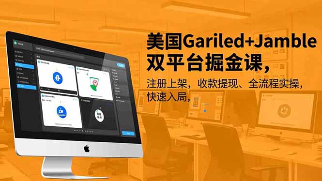 美国Gariled+Jamble双平台掘金课，注册上架、收款提现、全流程实操，快速入局-大表哥网创