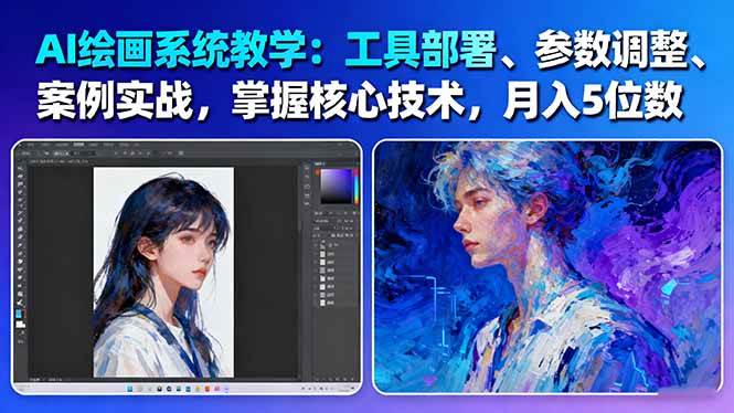 AI绘画系统教学：工具部署+参数调整+案例实战+核心技术，月入5位数-61节课-大表哥网创