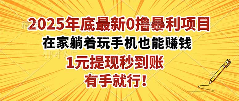 2025年底最新0撸暴利项目，在家也能躺赚，1元秒提现，有手就行！-大表哥网创