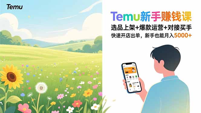 Temu新手赚钱课，选品上架+爆款运营+对接买手，快速开店出单，新手也能月入5000+-大表哥网创