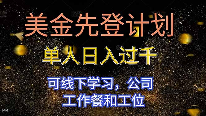 美金先登计划 单人日入过千 可线下学习，公司工作餐和工位-大表哥网创