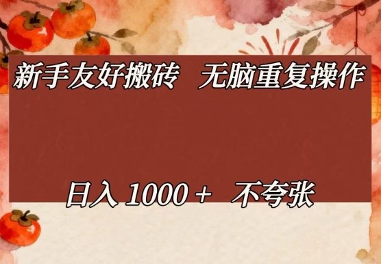 新手友好搬砖，无脑重复操作，日入1000+不夸张【揭秘】-大表哥网创