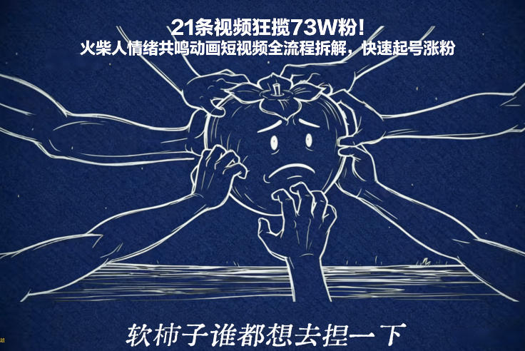 21条视频狂揽73W粉！火柴人情绪共鸣动画短视频全流程拆解，快速起号涨粉-大表哥网创