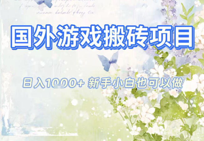 国外游戏全自动搬砖项目，日入10张，新手小白也可做，项目红利期，先搞先吃肉【揭秘】-大表哥网创