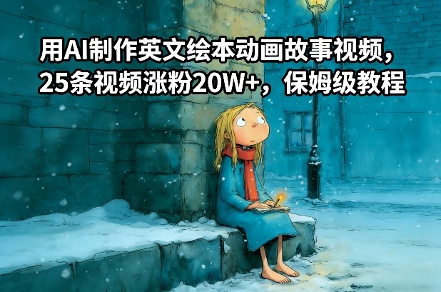用AI制作英文绘本动画故事视频，25条视频涨粉20W+，保姆级教程-大表哥网创