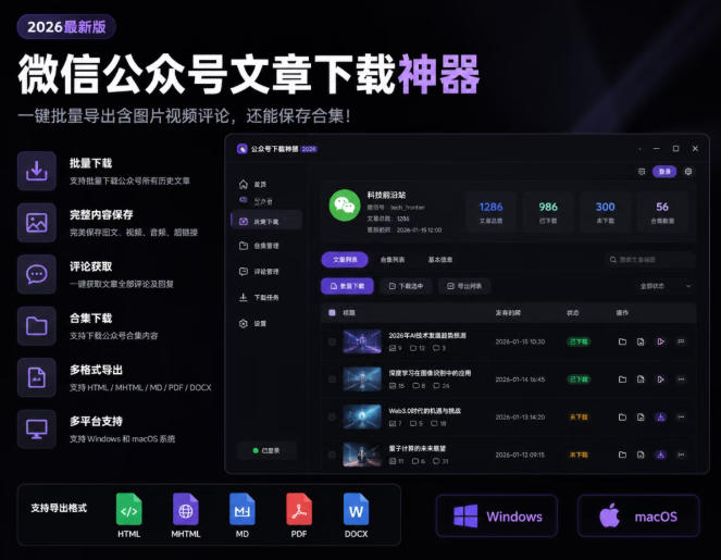 2026年最新版微信公众号文章下载神器,支持一键批量导出含图片视频评论,还能保存合集!-大表哥网创