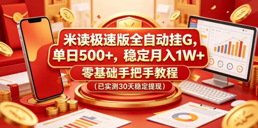 米读极速版全自动挂G，单日500+，稳定月入1W+，零基础手把手教程(已实测30天稳定提现)【揭秘】-大表哥网创