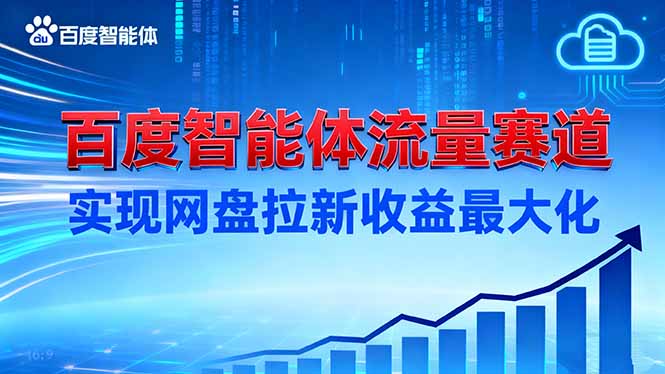 建百度智能体流量赛道，实现网盘拉新收益最大化-大表哥网创
