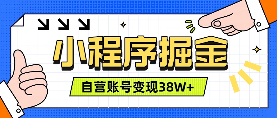 微信小程序掘金，团队自营小程序累计变现38W+，稳定运营三年，一部手机即可操作-大表哥网创