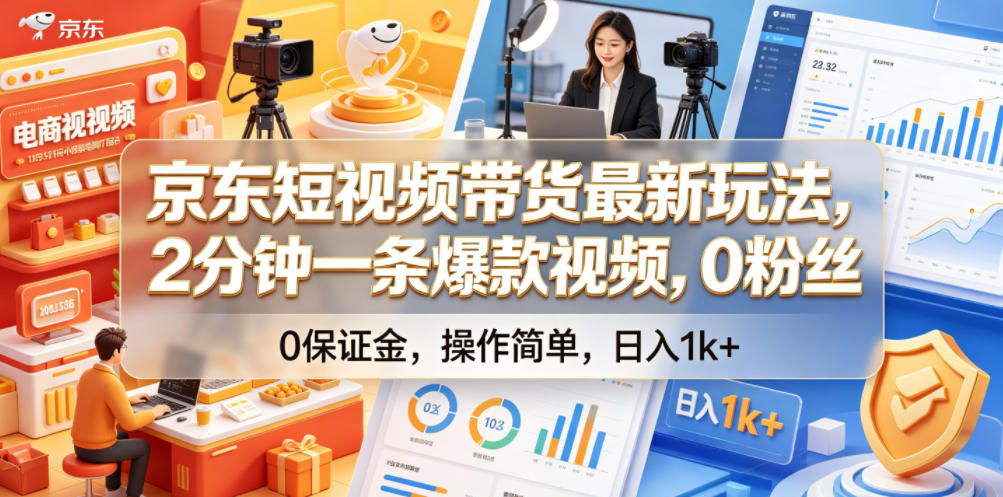 京东短视频带货最新玩法，2分钟一条爆款视频，0粉丝，0保证金，操作简单，日入1k+【揭秘】-大表哥网创