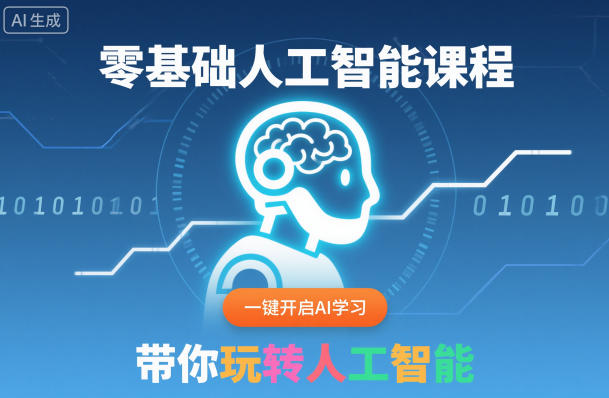 零基础人工智能课程，一键开启AI学习，带你玩转人工智能-大表哥网创